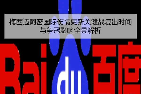 梅西迈阿密国际伤情更新关键战复出时间与争冠影响全景解析