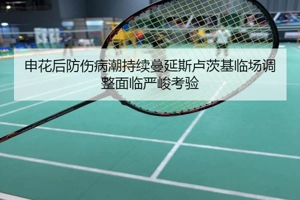 申花后防伤病潮持续蔓延斯卢茨基临场调整面临严峻考验