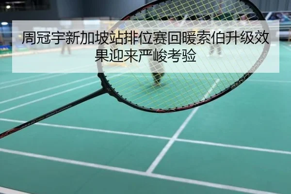 周冠宇新加坡站排位赛回暖索伯升级效果迎来严峻考验