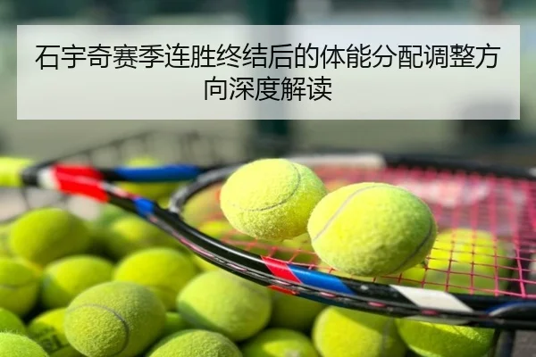 石宇奇赛季连胜终结后的体能分配调整方向深度解读